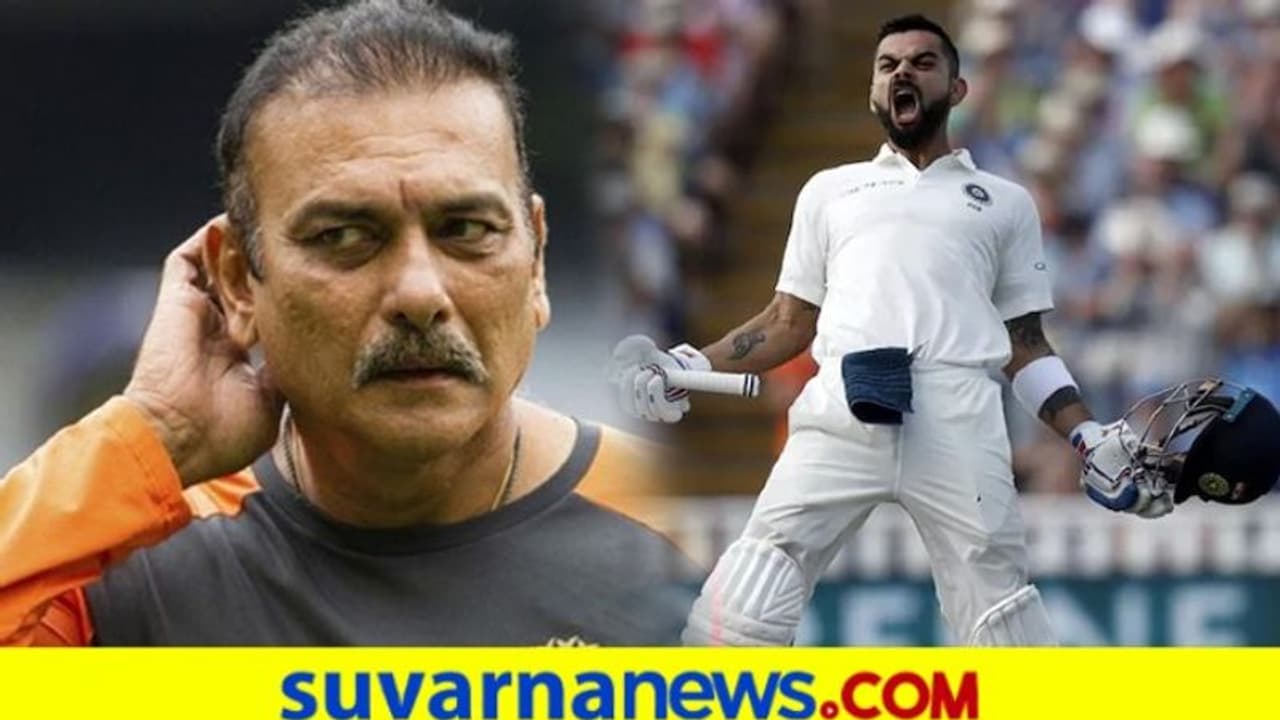 ಕೊಹ್ಲಿ ಸರಣಿ ಮಿಸ್ ಮಾಡಿಕೊಂಡರೂ ಒಳ್ಳೆಯ ನಿರ್ಧಾರ ತೆಗೆದುಕೊಂಡಿದ್ದಾರೆ; ಕೋಚ್ ಶಾಸ್ತ್ರಿ ಕೊಹ್ಲಿ ಸರಣಿ ಮಿಸ್ ಮಾಡಿಕೊಂಡರೂ ಒಳ್ಳೆಯ ನಿರ್ಧಾರ ತೆಗೆದುಕೊಂಡಿದ್ದಾರೆ; ಕೋಚ್ ಶಾಸ್ತ್ರಿ