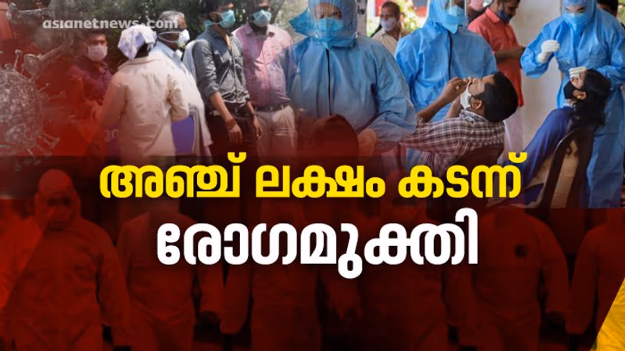 കേരളത്തിൽ ഇന്ന് റിപ്പോർട്ട് ചെയ്തത് 3757 കേസുകൾ; ഇത് വരെ രോഗമുക്തി നേടിയത് അഞ്ച് ലക്ഷം പേർ കേരളത്തിൽ ഇന്ന് റിപ്പോർട്ട് ചെയ്തത് 3757 കേസുകൾ; ഇത് വരെ രോഗമുക്തി നേടിയത് അഞ്ച് ലക്ഷം പേർ