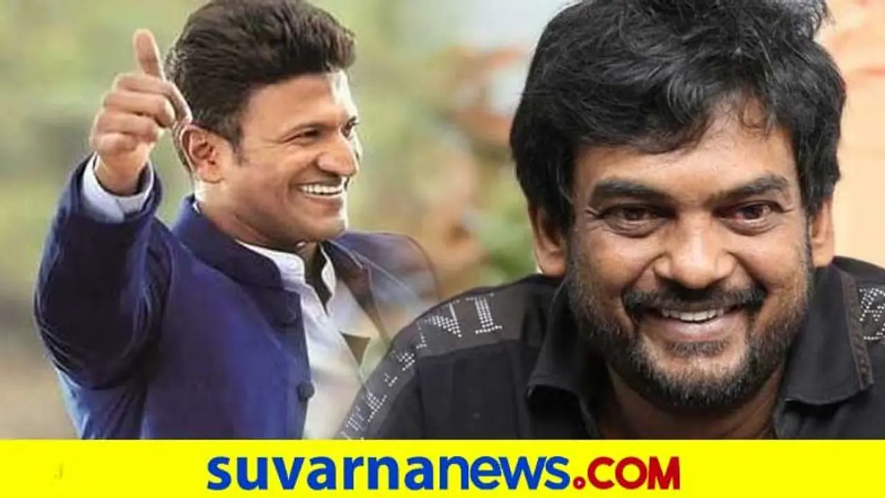 ಡಿ.2ರಂದು 'ಯುವರತ್ನ' ಹಾಡು ಬಿಡುಗಡೆ; ಟಾಲಿವುಡ್ಗೆ ಪುನೀತ್ರನ್ನು ಸ್ವಾಗತಿಸಿದ ಪೂರಿ ಜಗನ್ನಾಥ್ ಡಿ.2ರಂದು 'ಯುವರತ್ನ' ಹಾಡು ಬಿಡುಗಡೆ; ಟಾಲಿವುಡ್ಗೆ ಪುನೀತ್ರನ್ನು ಸ್ವಾಗತಿಸಿದ ಪೂರಿ ಜಗನ್ನಾಥ್