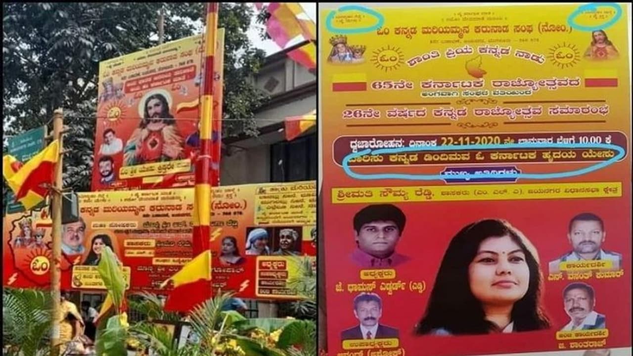 ಬ್ಯಾನರ್ನಲ್ಲಿ ಓ ಕರ್ನಾಟಕ ಹೃದಯ ಏಸು ಎಂಬ ಅಕ್ಷರ ಬಳಕೆ, ಶಾಸಕಿ ವಿರುದ್ಧ ಆಕ್ರೋಶ ಬ್ಯಾನರ್ನಲ್ಲಿ ಓ ಕರ್ನಾಟಕ ಹೃದಯ ಏಸು ಎಂಬ ಅಕ್ಷರ ಬಳಕೆ, ಶಾಸಕಿ ವಿರುದ್ಧ ಆಕ್ರೋಶ