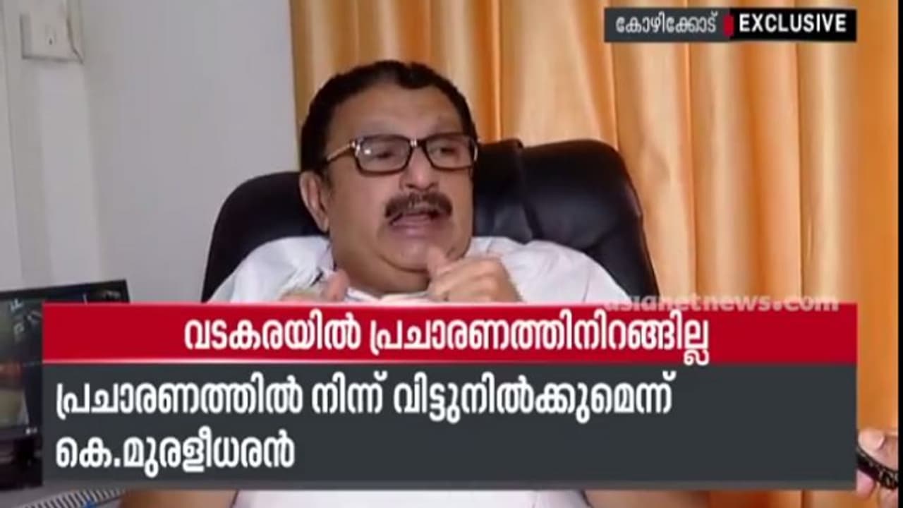 വടകരയില്‍ പ്രചാരണത്തിന് ഇറങ്ങില്ലെന്ന് അറിയിച്ച് കെ മുരളീധരന്‍ എംപി