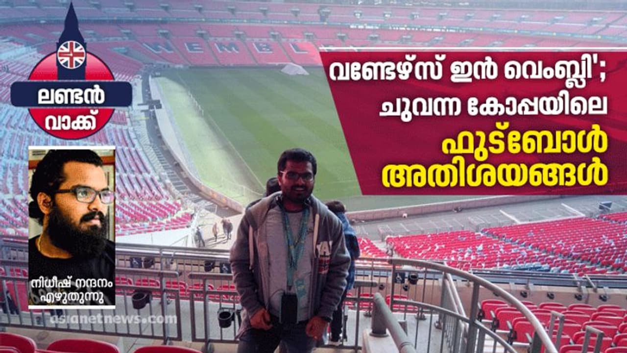 പുല്ലുകളേക്കാള്‍ ആരാധകര്‍, മൂന്ന് ലക്ഷം പേര്‍ അകത്തും, 60000 പേര്‍ പുറത്തും; വെംബ്ലിയിലെ അത്ഭുതം