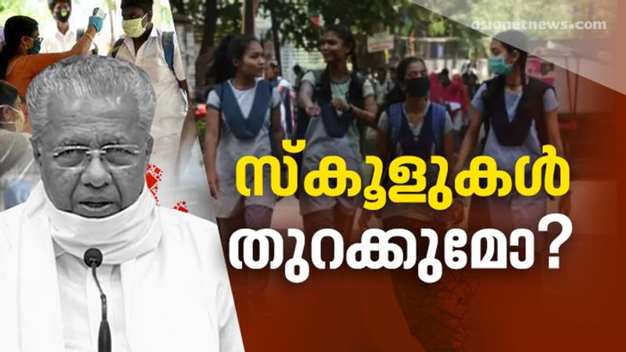 കേരളത്തിൽ പത്ത് പന്ത്രണ്ട് ക്ലാസുകള് എപ്പോൾ തുറക്കും; ഇന്നറിയാം തീരുമാനം കേരളത്തിൽ പത്ത് പന്ത്രണ്ട് ക്ലാസുകള് എപ്പോൾ തുറക്കും; ഇന്നറിയാം തീരുമാനം