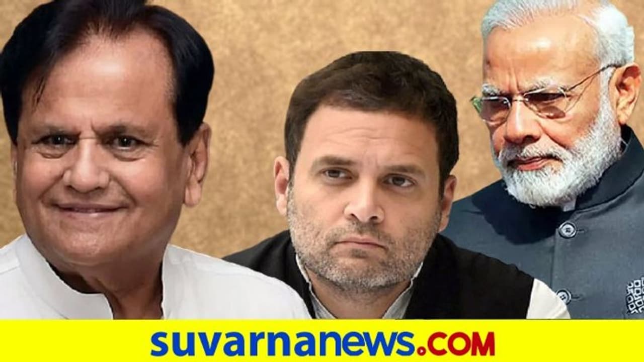 ಕೈ ನಾಯಕ ಅಹ್ಮದ್ ಪಟೇಲ್ ಇನ್ನಿಲ್ಲ: ಪಿಎಂ ಮೋದಿ, ರಾಹುಲ್ ಸಂತಾಪ!