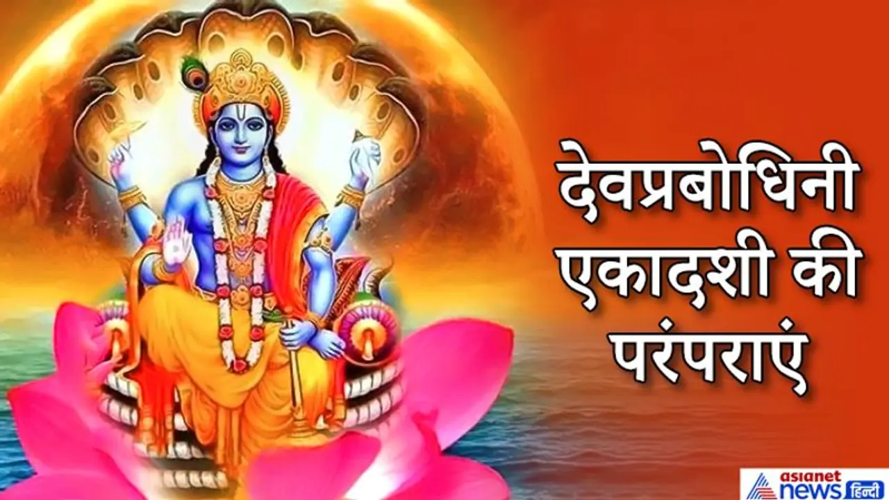 3 शुभ योग में मनेगा देवप्रबोधिनी एकादशी का पर्व, जानिए इस दिन से जुड़ी परंपराएं