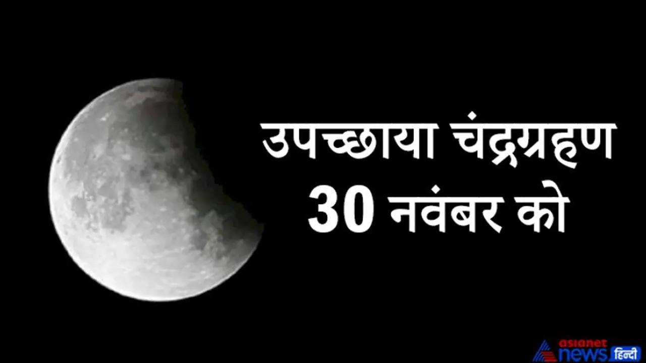 साल का अंतिम चंद्रग्रहण 30 नवंबर को, जानिए कहां दिखाई देगा कहां नहीं, किस राशि पर कैसा होगा असर?