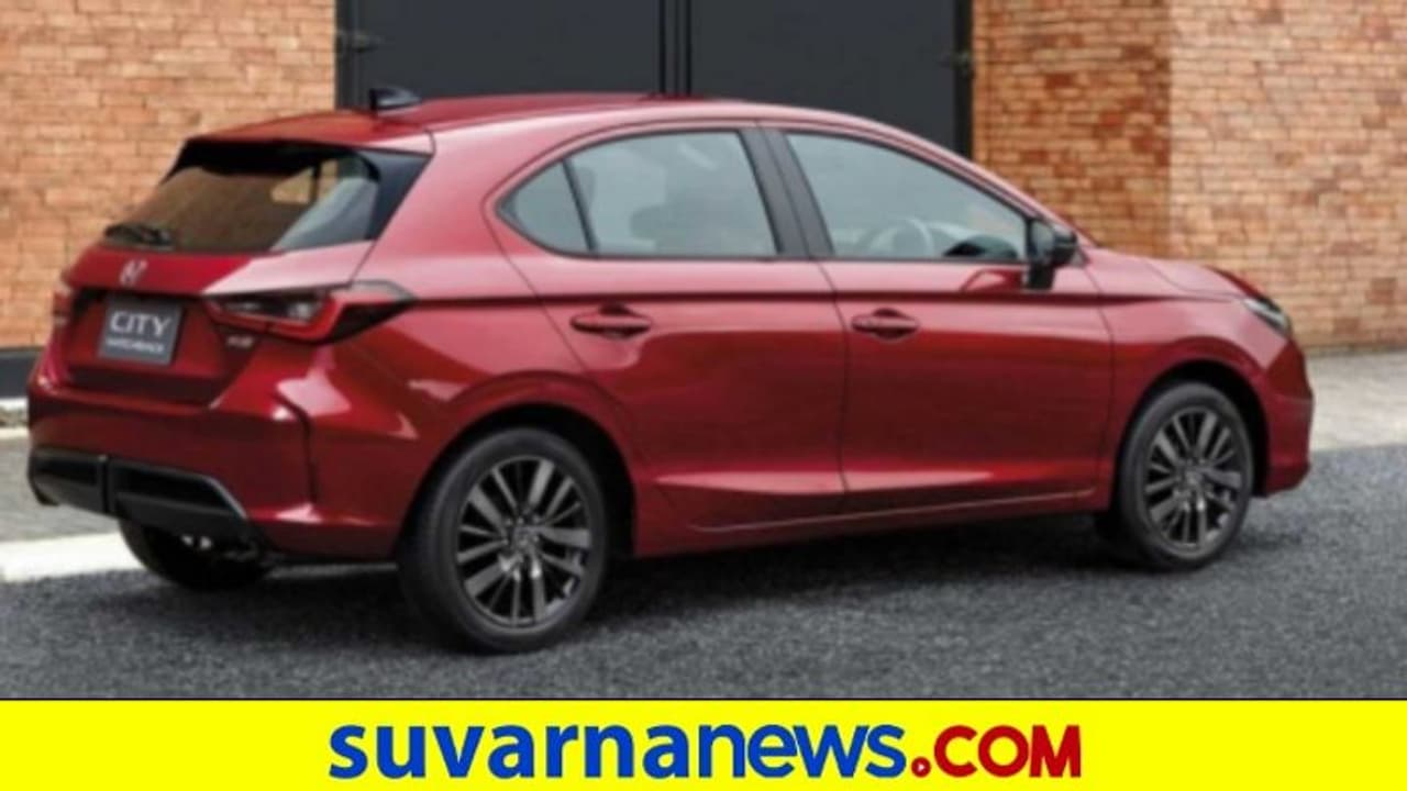 ಹೋಂಡಾ ಸಿಟಿ ಹ್ಯಾಚ್ಬ್ಯಾಕ್ ಕಾರು ಬಿಡುಗಡೆ, ಭಾರತಕ್ಕೆ ಯಾವಾಗ ಪ್ರವೇಶ? ಹೋಂಡಾ ಸಿಟಿ ಹ್ಯಾಚ್ಬ್ಯಾಕ್ ಕಾರು ಬಿಡುಗಡೆ, ಭಾರತಕ್ಕೆ ಯಾವಾಗ ಪ್ರವೇಶ?