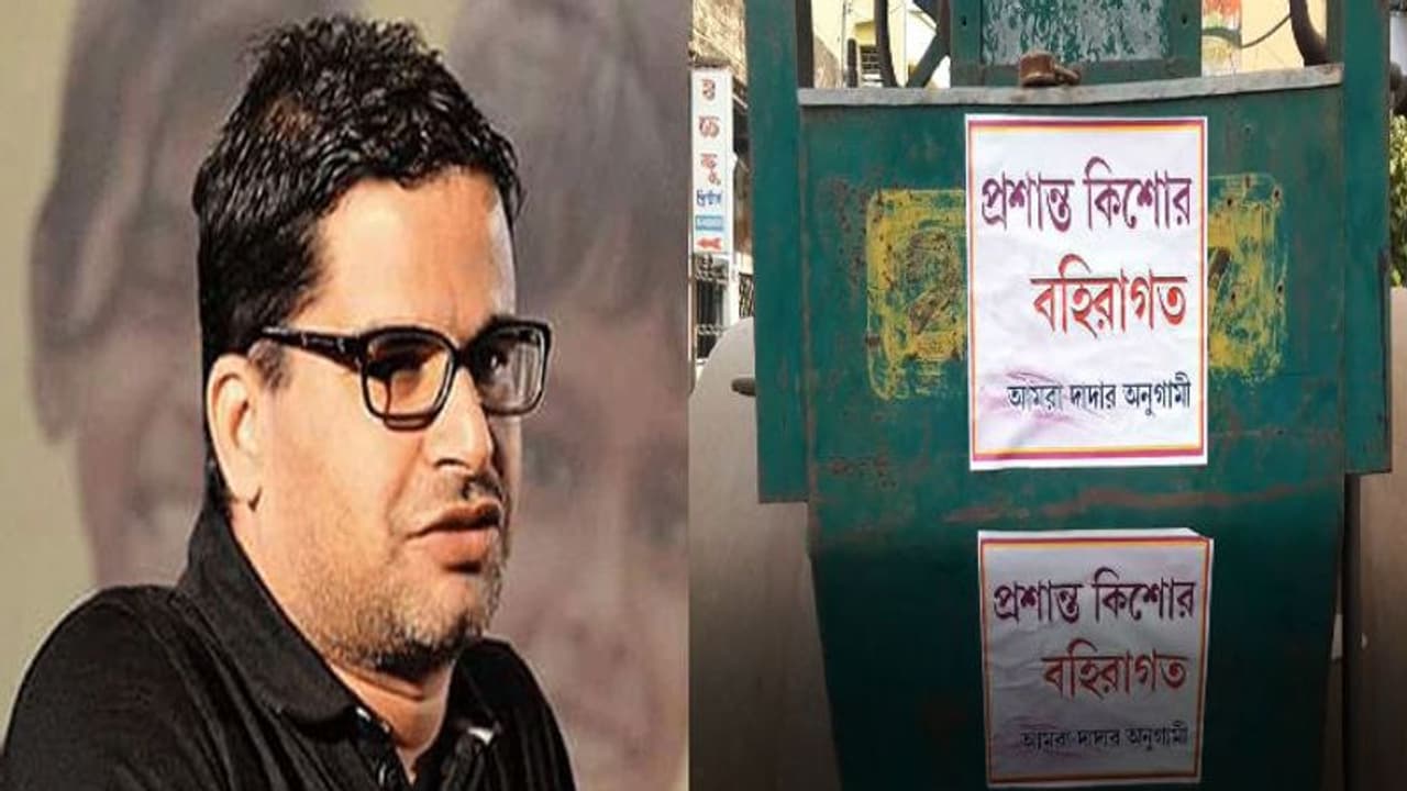 এবার প্রশান্ত কিশোরের নামে 'বহিরাগত' পোস্টার, পোস্টারের নীচে 'আমরা দাদার অনুগামী' এবার প্রশান্ত কিশোরের নামে 'বহিরাগত' পোস্টার, পোস্টারের নীচে 'আমরা দাদার অনুগামী'