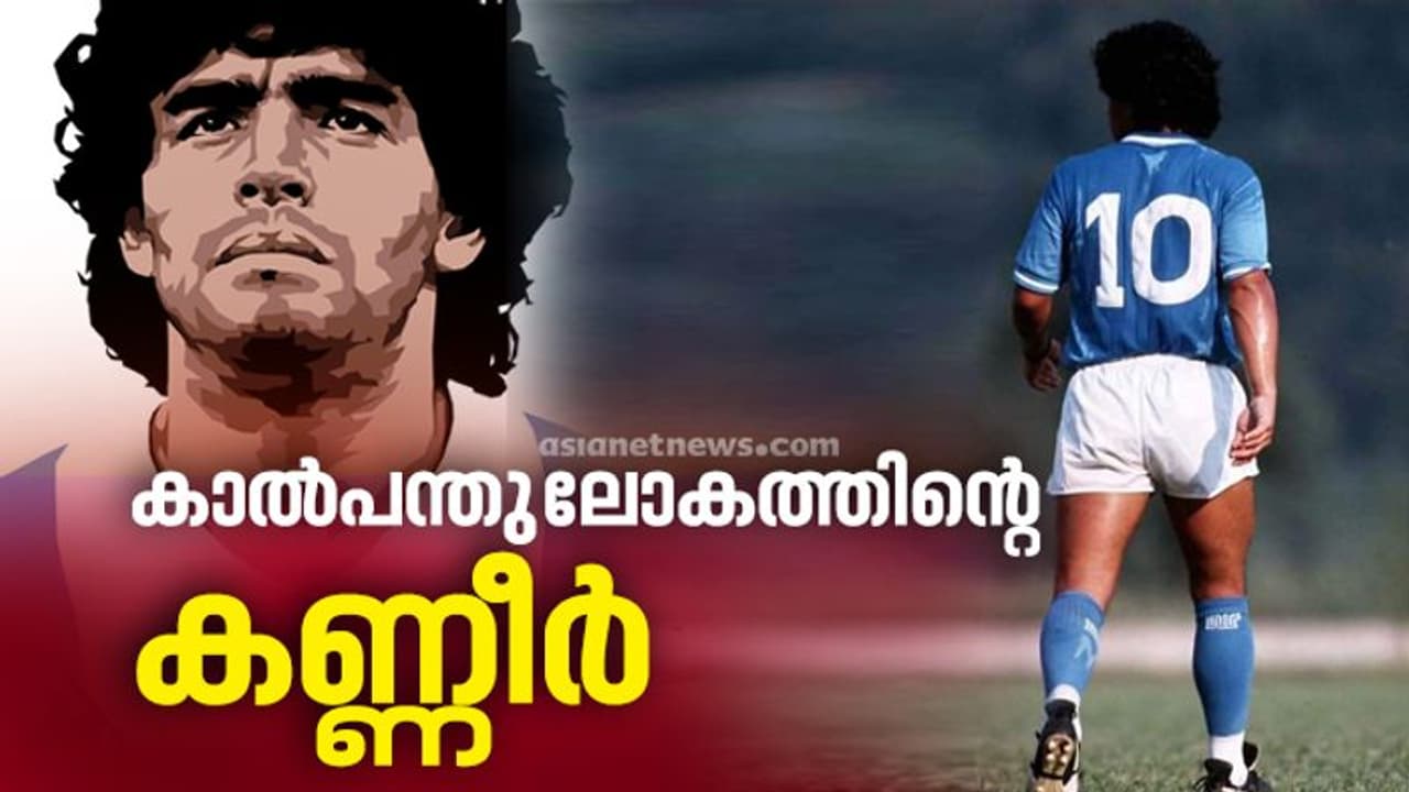 ഫുട്ബോള് ഇതിഹാസം ഡിയേഗോ മറഡോണ അന്തരിച്ചു ഫുട്ബോള് ഇതിഹാസം ഡിയേഗോ മറഡോണ അന്തരിച്ചു