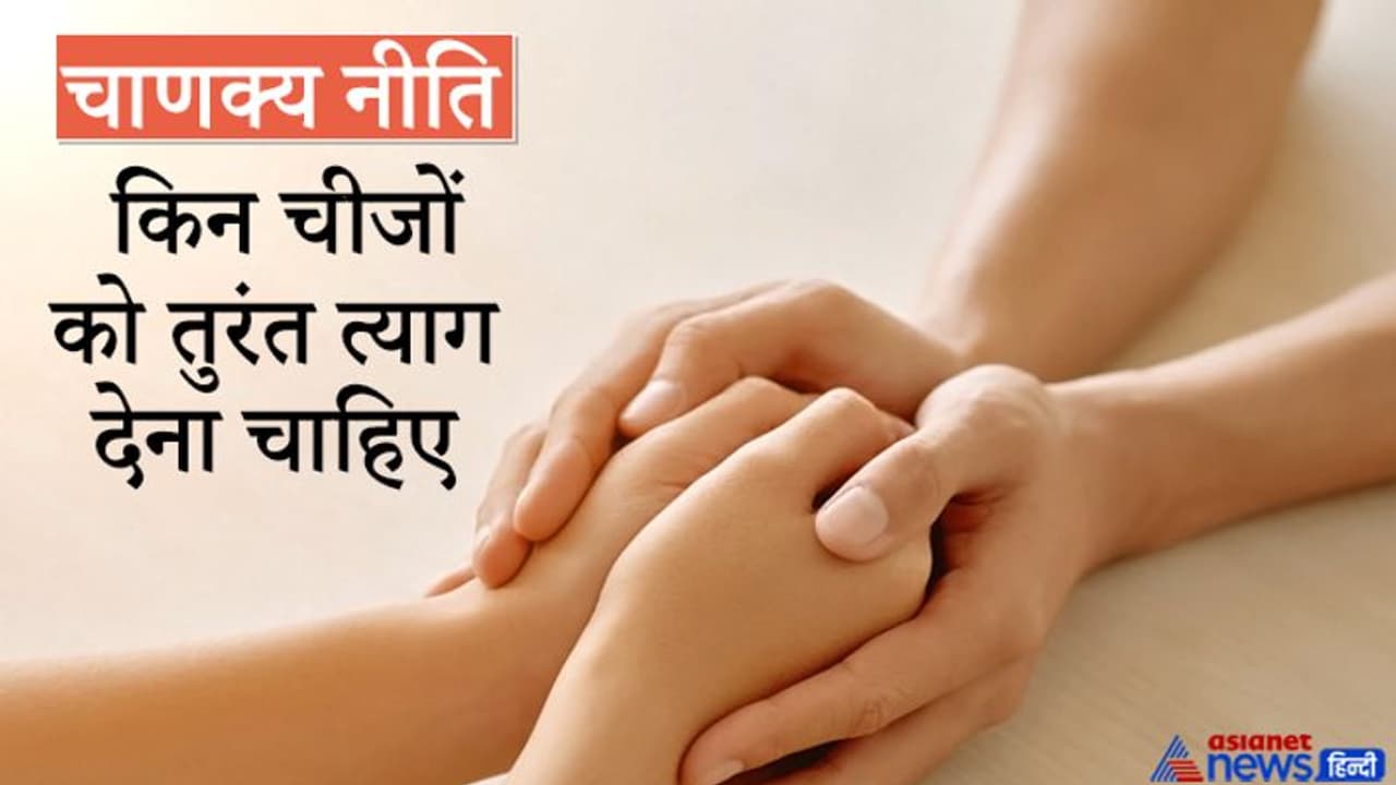 चाणक्य नीति: जानिए कैसी पत्नी, भाई बहन, गुरु और धर्म का त्याग कर देना चाहिए? चाणक्य नीति: जानिए कैसी पत्नी, भाई बहन, गुरु और धर्म का त्याग कर देना चाहिए?