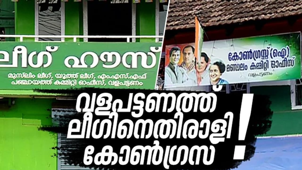 വളപട്ടണം പഞ്ചായത്തിൽ മത്സരം ലീഗും കോൺഗ്രസും തമ്മിൽ ! വളപട്ടണം പഞ്ചായത്തിൽ മത്സരം ലീഗും കോൺഗ്രസും തമ്മിൽ !