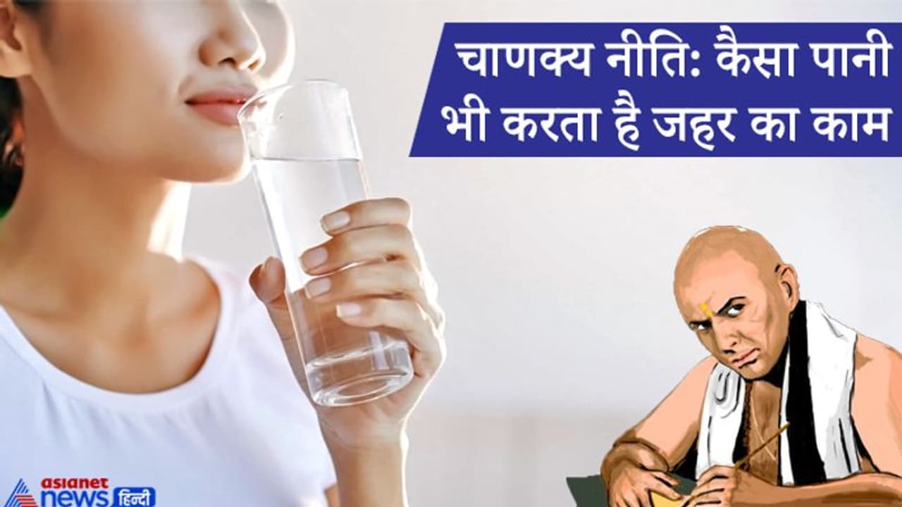 चाणक्य नीति: किस समय पीया गया पानी शरीर में जहर का काम करता है? चाणक्य नीति: किस समय पीया गया पानी शरीर में जहर का काम करता है?