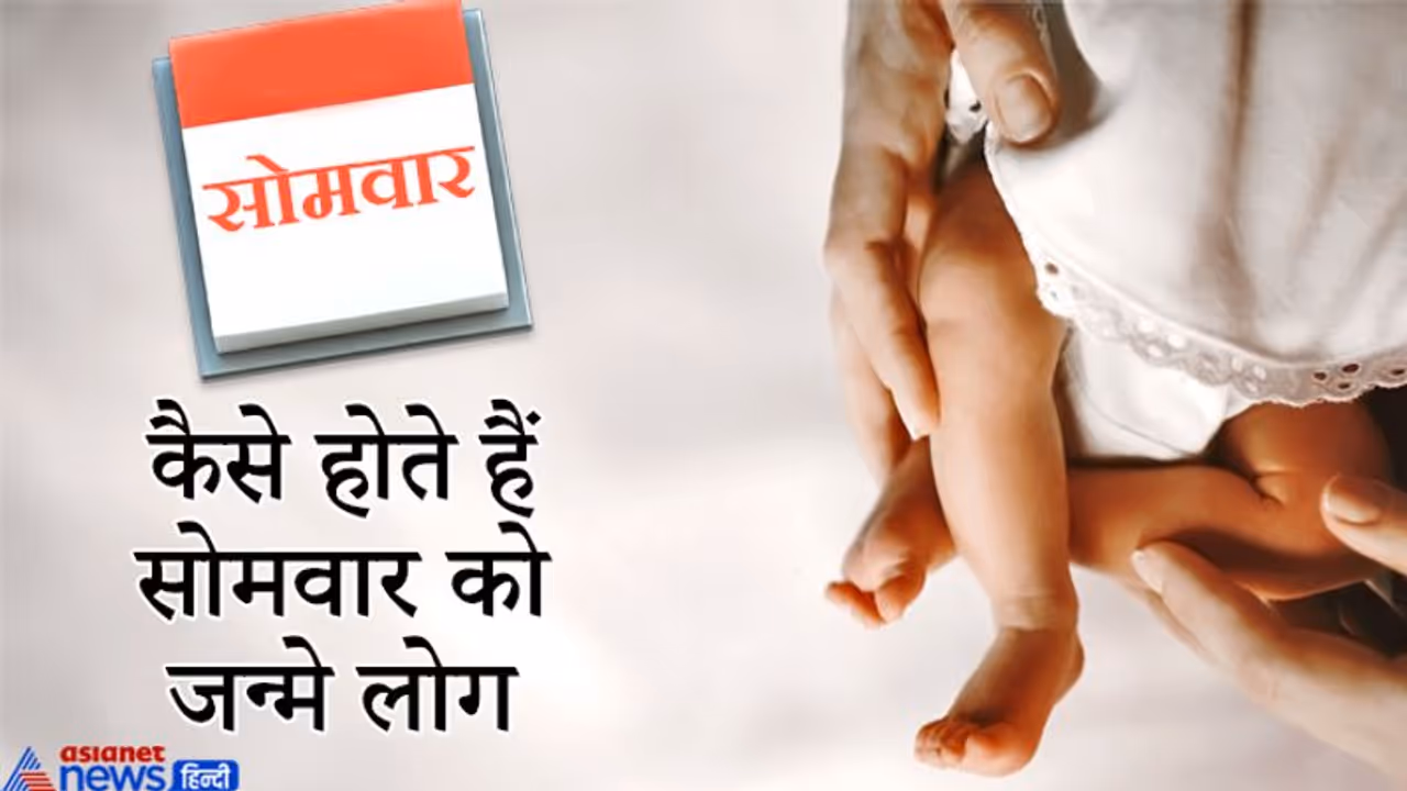 कैसा होता है सोमवार को जन्मे लोगों का नेचर और फ्यूचर? जानिए 8 खास बातें कैसा होता है सोमवार को जन्मे लोगों का नेचर और फ्यूचर? जानिए 8 खास बातें