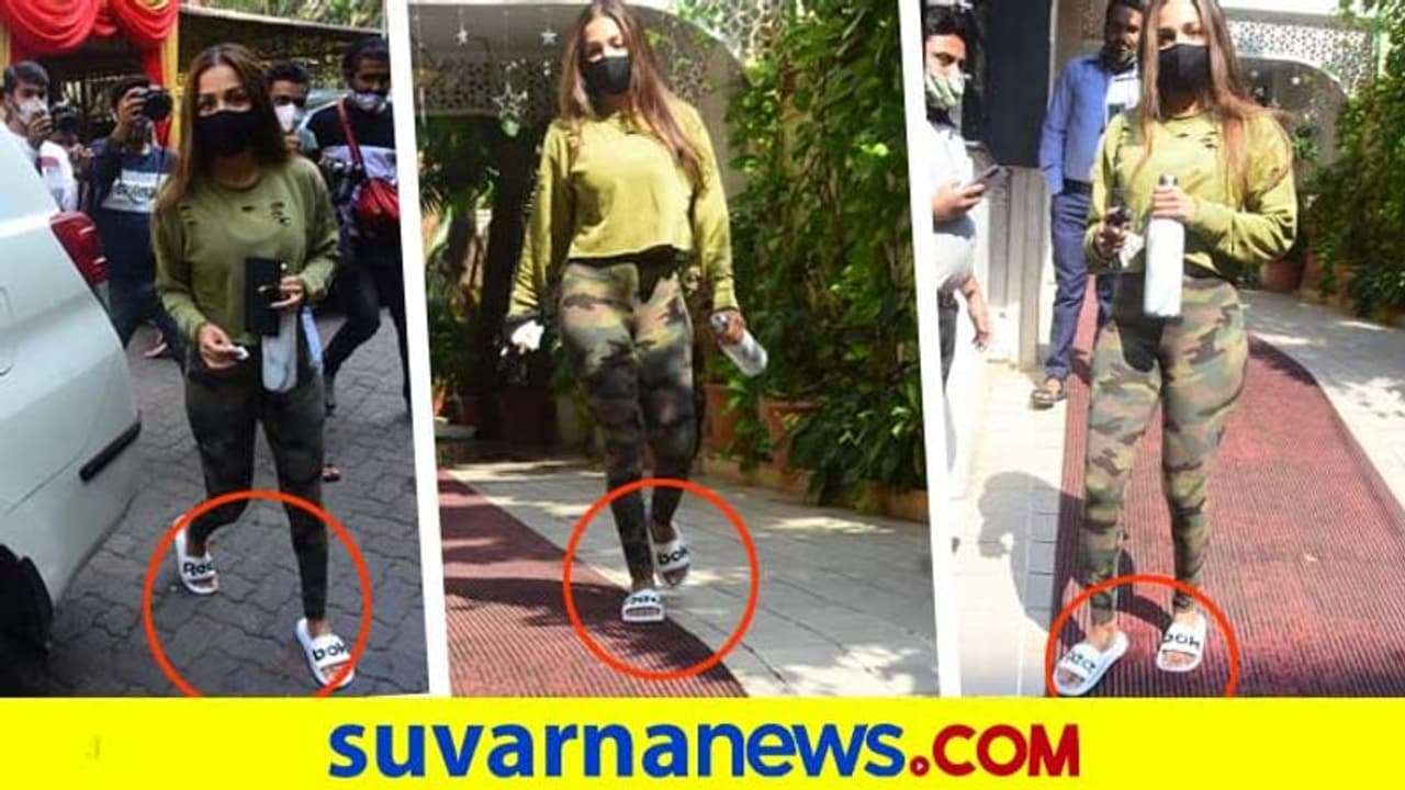 ಜಿಮ್ಗೆ 3 ಸಾವಿರ ರೂ. ಚಪ್ಪಲಿ ಧರಿಸಿದ ಮಲೈಕಾ ಅರೋರಾ! ಜಿಮ್ಗೆ 3 ಸಾವಿರ ರೂ. ಚಪ್ಪಲಿ ಧರಿಸಿದ ಮಲೈಕಾ ಅರೋರಾ!