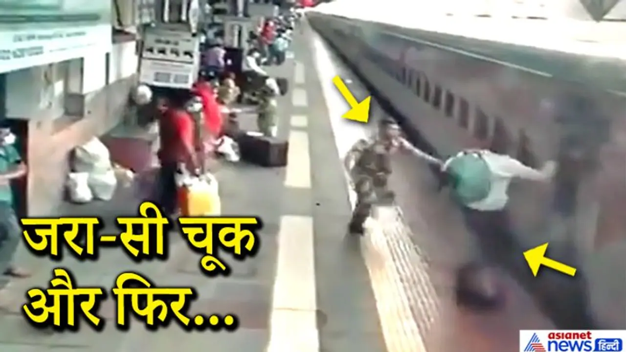 पीठ पर टंगा था बैग और युवक ने फिल्मी स्टाइल में चलती ट्रेन पकड़ना चाही, नतीजा..खुद देखिए पीठ पर टंगा था बैग और युवक ने फिल्मी स्टाइल में चलती ट्रेन पकड़ना चाही, नतीजा..खुद देखिए
