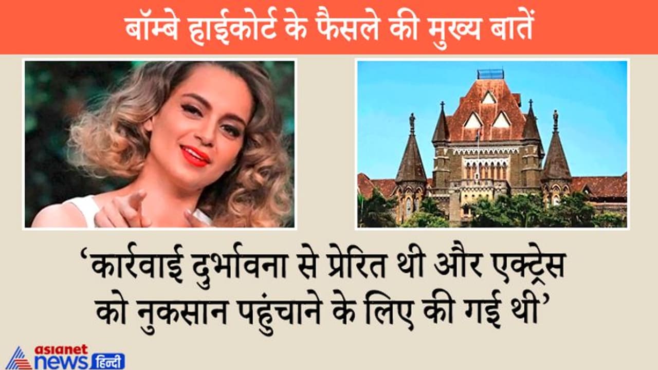 ऑफिस तोड़े जाने के मामले में कंगना रनोट की बड़ी जीत, कोर्ट ने कहा BMC को देना होगा हर्जाना ऑफिस तोड़े जाने के मामले में कंगना रनोट की बड़ी जीत, कोर्ट ने कहा BMC को देना होगा हर्जाना