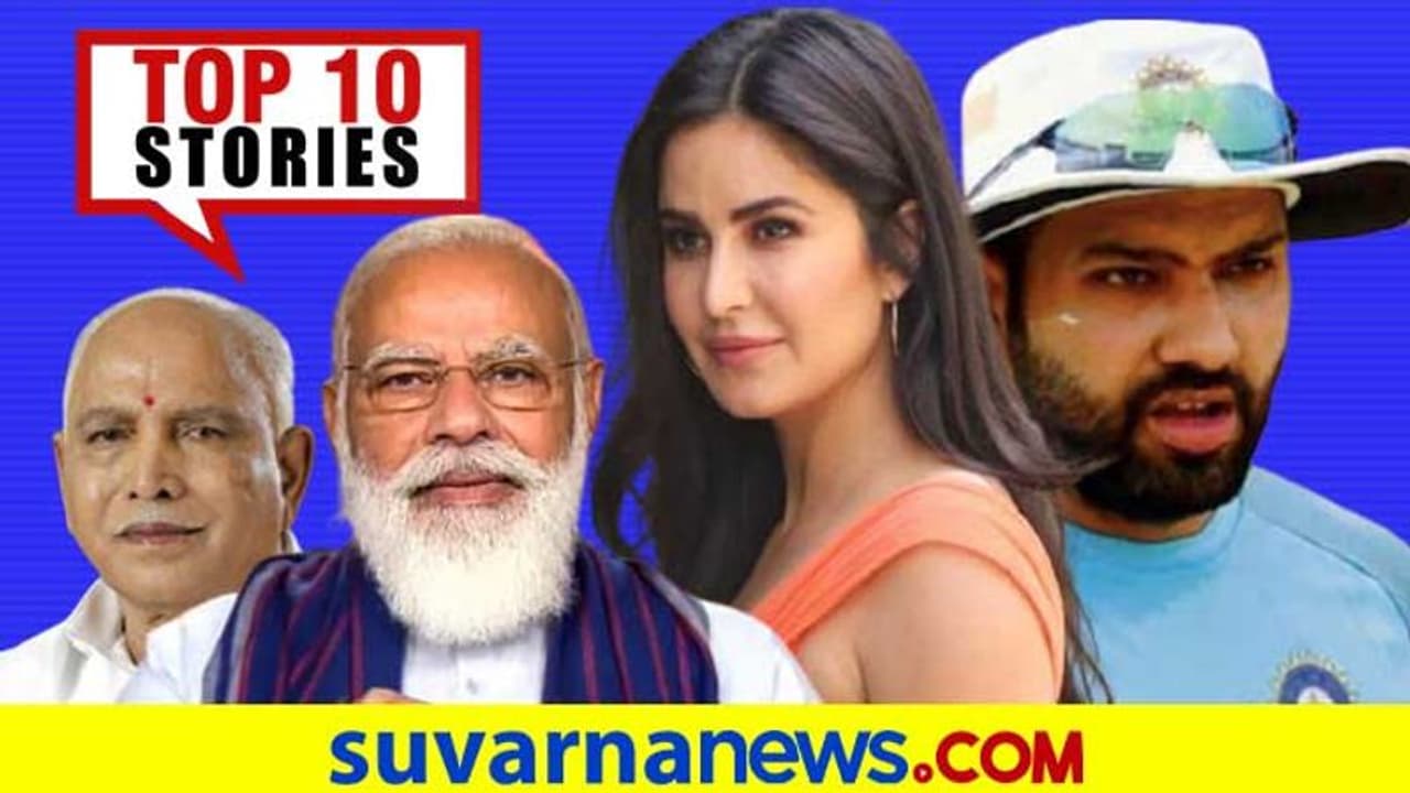 ಅಮಿತ್ ಶಾ ಕರೆಗೆ BSY ಶಾಕ್, ಕನ್ನಡಕ್ಕೆ ಕತ್ರಿನಾ ಕೈಫ್?ನ.27ರ ಟಾಪ್ 10 ಸುದ್ದಿ! ಅಮಿತ್ ಶಾ ಕರೆಗೆ BSY ಶಾಕ್, ಕನ್ನಡಕ್ಕೆ ಕತ್ರಿನಾ ಕೈಫ್?ನ.27ರ ಟಾಪ್ 10 ಸುದ್ದಿ!