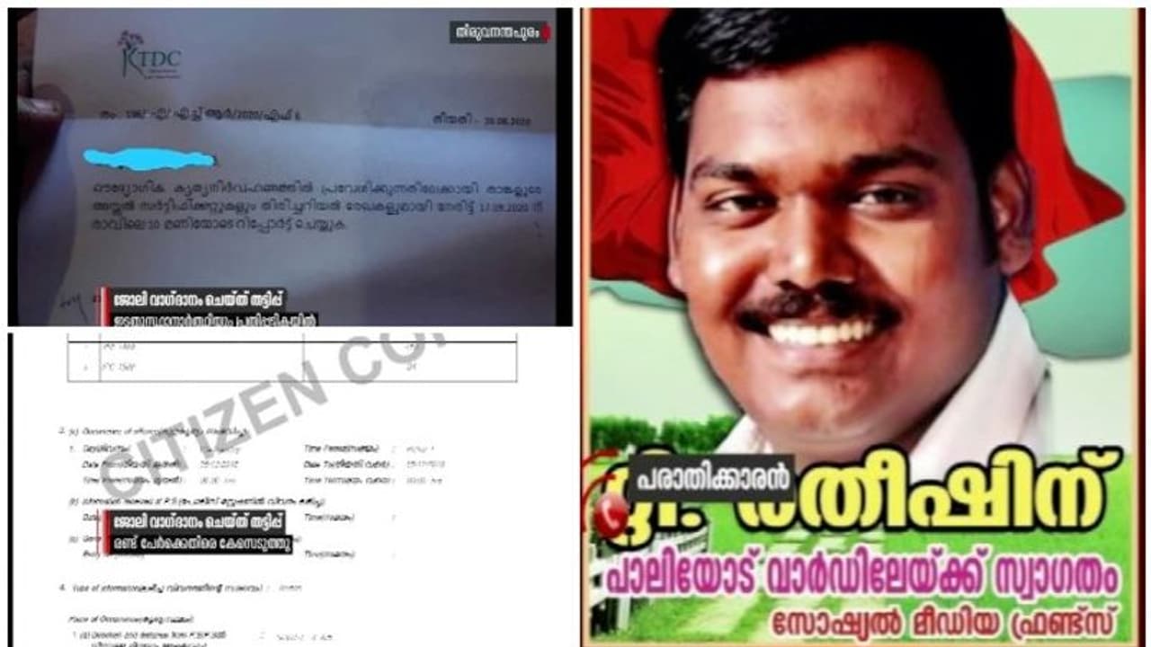 ജോലി വാഗ്ദാനം ചെയ്ത് തട്ടിപ്പ്; രണ്ട് പേർക്കെതിരെ പൊലീസ് കേസെടുത്തു, ഇടത് സ്ഥാനാർത്ഥിയും പ്രതിപ്പട്ടികയില് ജോലി വാഗ്ദാനം ചെയ്ത് തട്ടിപ്പ്; രണ്ട് പേർക്കെതിരെ പൊലീസ് കേസെടുത്തു, ഇടത് സ്ഥാനാർത്ഥിയും പ്രതിപ്പട്ടികയില്