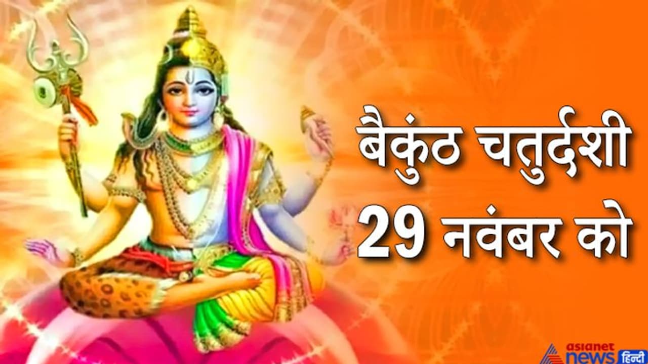 बैकुंठ चतुर्दशी 29 नवंबर को, इस दिन की जाती है भगवान शिव और विष्णु की पूजा, जानिए विधि और महत्व बैकुंठ चतुर्दशी 29 नवंबर को, इस दिन की जाती है भगवान शिव और विष्णु की पूजा, जानिए विधि और महत्व