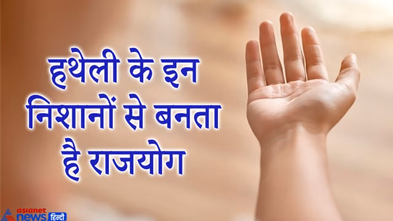 हथेली पर ऐसे निशान बनाते हैं राजयोग, ऐसे लोग को मिलता है जीवन का हर सुख