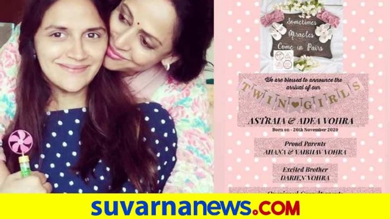 ಮತ್ತೊಮ್ಮೆ ಅಜ್ಜಿಯಾದ್ರು ಹೇಮಾ ಮಾಲಿನಿ: ಅವಳಿ ಮೊಮ್ಮಕ್ಕಳ ಜನನ ಮತ್ತೊಮ್ಮೆ ಅಜ್ಜಿಯಾದ್ರು ಹೇಮಾ ಮಾಲಿನಿ: ಅವಳಿ ಮೊಮ್ಮಕ್ಕಳ ಜನನ