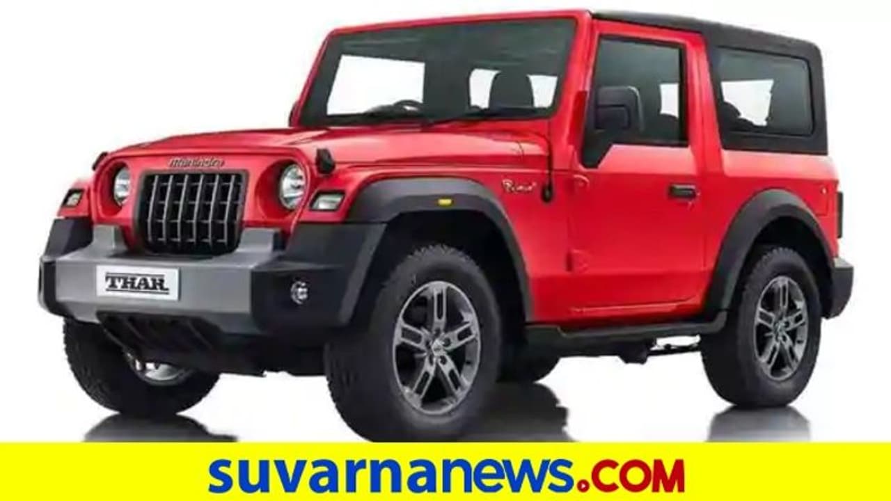 ಸೇಫ್ಟಿ ಕ್ರ್ಯಾಶ್ ಟೆಸ್ಟಿಂಗ್: ಮಹೀಂದ್ರಾ ಥಾರ್ಗೆ ಎಷ್ಟು ಸ್ಟಾರ್ ಗೊತ್ತಾ? ಸೇಫ್ಟಿ ಕ್ರ್ಯಾಶ್ ಟೆಸ್ಟಿಂಗ್: ಮಹೀಂದ್ರಾ ಥಾರ್ಗೆ ಎಷ್ಟು ಸ್ಟಾರ್ ಗೊತ್ತಾ?