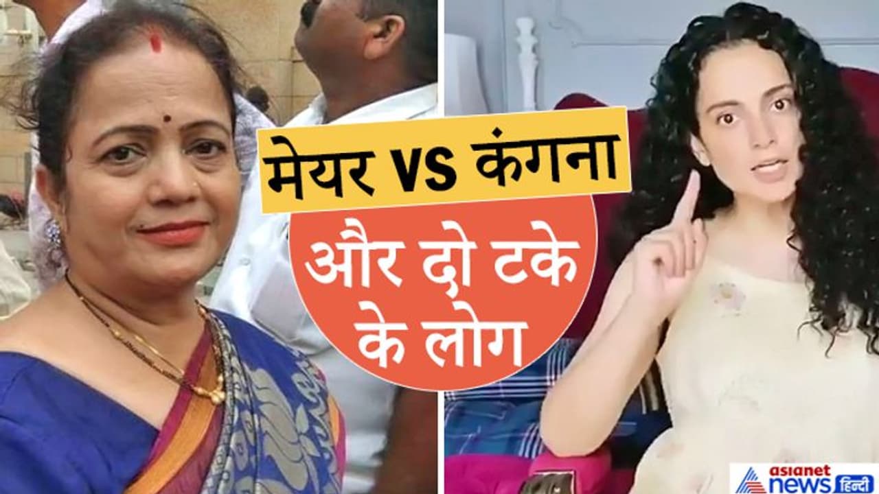 BMC को हाईकोर्ट ने लगाई फटकार तो मेयर ने एक्ट्रेस पर निकाली भड़ास, कंगना को कहा दो टके के लोग BMC को हाईकोर्ट ने लगाई फटकार तो मेयर ने एक्ट्रेस पर निकाली भड़ास, कंगना को कहा दो टके के लोग