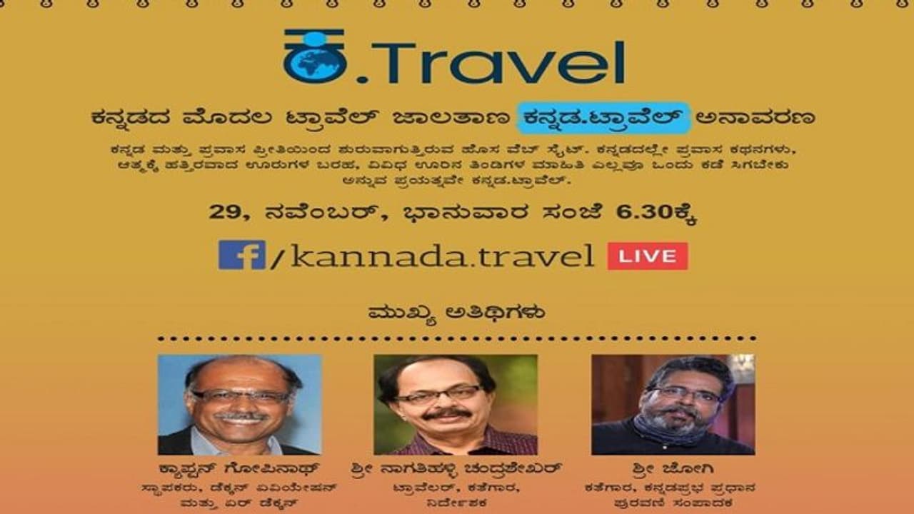 ಮೊದಲ 'ಕನ್ನಡ. ಟ್ರಾವೆಲ್' ಜಾಲತಾಣ ಅನಾವರಣ, ನಿಮ್ದು ಒಂದ್ ಇರ್ಲಿ ಮೊದಲ 'ಕನ್ನಡ. ಟ್ರಾವೆಲ್' ಜಾಲತಾಣ ಅನಾವರಣ, ನಿಮ್ದು ಒಂದ್ ಇರ್ಲಿ