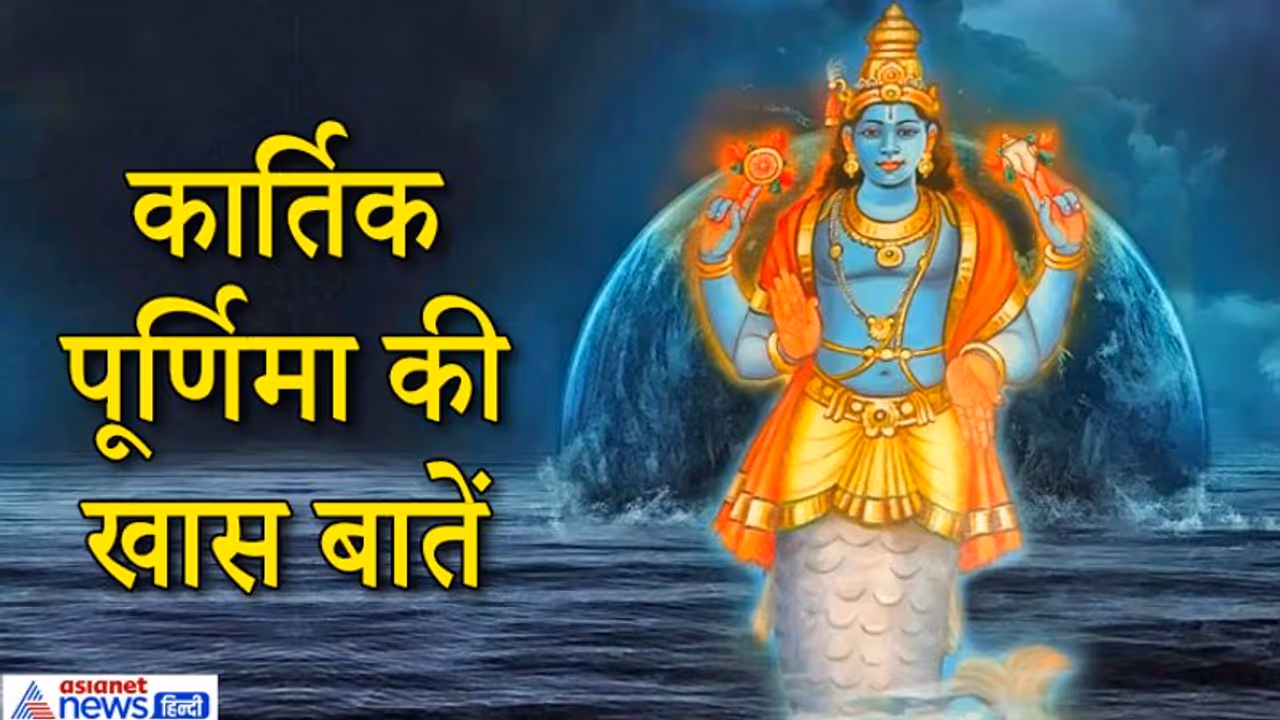 कार्तिक पूर्णिमा 30 नवंबर को, भगवान विष्णु ने लिया था मत्स्य अवतार, इस दिन करें ये शुभ काम कार्तिक पूर्णिमा 30 नवंबर को, भगवान विष्णु ने लिया था मत्स्य अवतार, इस दिन करें ये शुभ काम