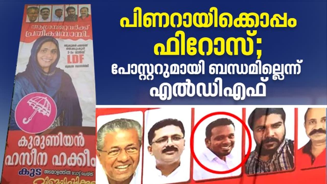 മുഖ്യമന്ത്രിക്കൊപ്പം സ്ഥാനാര്ത്ഥിയുടെ പോസ്റ്ററില് ഫിറോസ് കുന്നംപറമ്പിലും; പുലിവാല് പിടിച്ച് എല്ഡിഎഫ് മുഖ്യമന്ത്രിക്കൊപ്പം സ്ഥാനാര്ത്ഥിയുടെ പോസ്റ്ററില് ഫിറോസ് കുന്നംപറമ്പിലും; പുലിവാല് പിടിച്ച് എല്ഡിഎഫ്