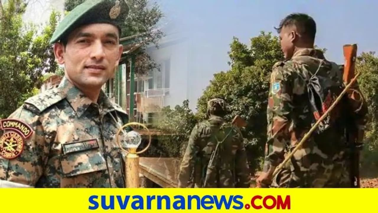 ಮಾವೋಯಿಸ್ಟ್ ದಾಳಿ: ಕೋಬ್ರಾ ಅಧಿಕಾರಿ ಹುತಾತ್ಮ, 7 ಜನ ಕಮಾಂಡೋಗಳಿಗೆ ಗಾಯ