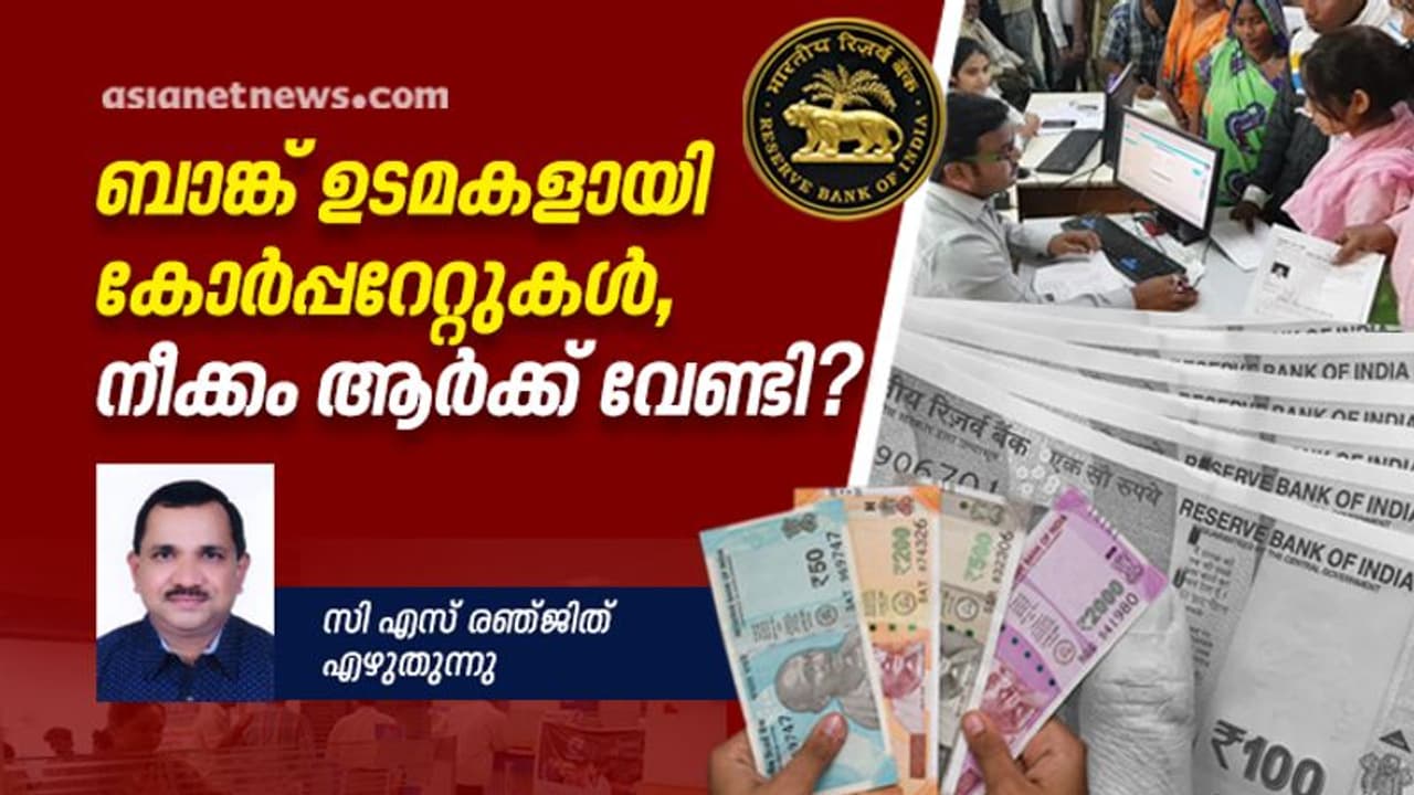 കോർപ്പറേറ്റുകൾക്ക് ബാങ്ക് മുതലാളിയാകാൻ അവസരം, റിസർവ് ബാങ്ക് സമിതി നിർദ്ദേശങ്ങൾ രാജ്യത്തിന് ഗുണകരമോ? കോർപ്പറേറ്റുകൾക്ക് ബാങ്ക് മുതലാളിയാകാൻ അവസരം, റിസർവ് ബാങ്ക് സമിതി നിർദ്ദേശങ്ങൾ രാജ്യത്തിന് ഗുണകരമോ?