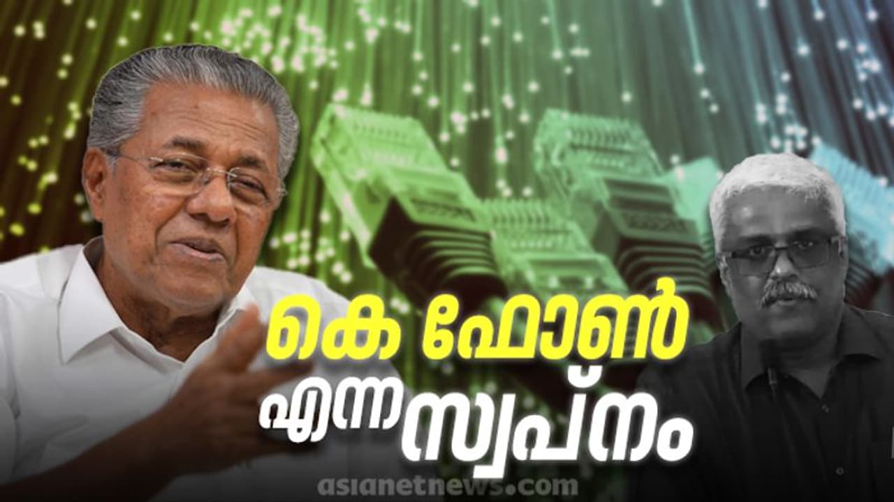 കെ ഫോൺ പിണറായി സർക്കാരിൻ്റെ സ്വപ്ന പദ്ധതി; സാധ്യതകളും പ്രതീക്ഷയും യാഥാർത്ഥ്യവും കെ ഫോൺ പിണറായി സർക്കാരിൻ്റെ സ്വപ്ന പദ്ധതി; സാധ്യതകളും പ്രതീക്ഷയും യാഥാർത്ഥ്യവും