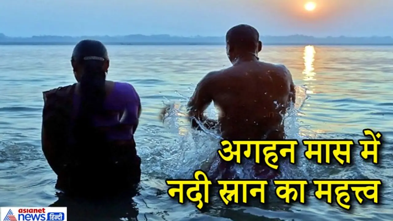 अगहन मास में रोज सुबह नदी स्नान का महत्त्व और वैज्ञानिक कारण अगहन मास में रोज सुबह नदी स्नान का महत्त्व और वैज्ञानिक कारण