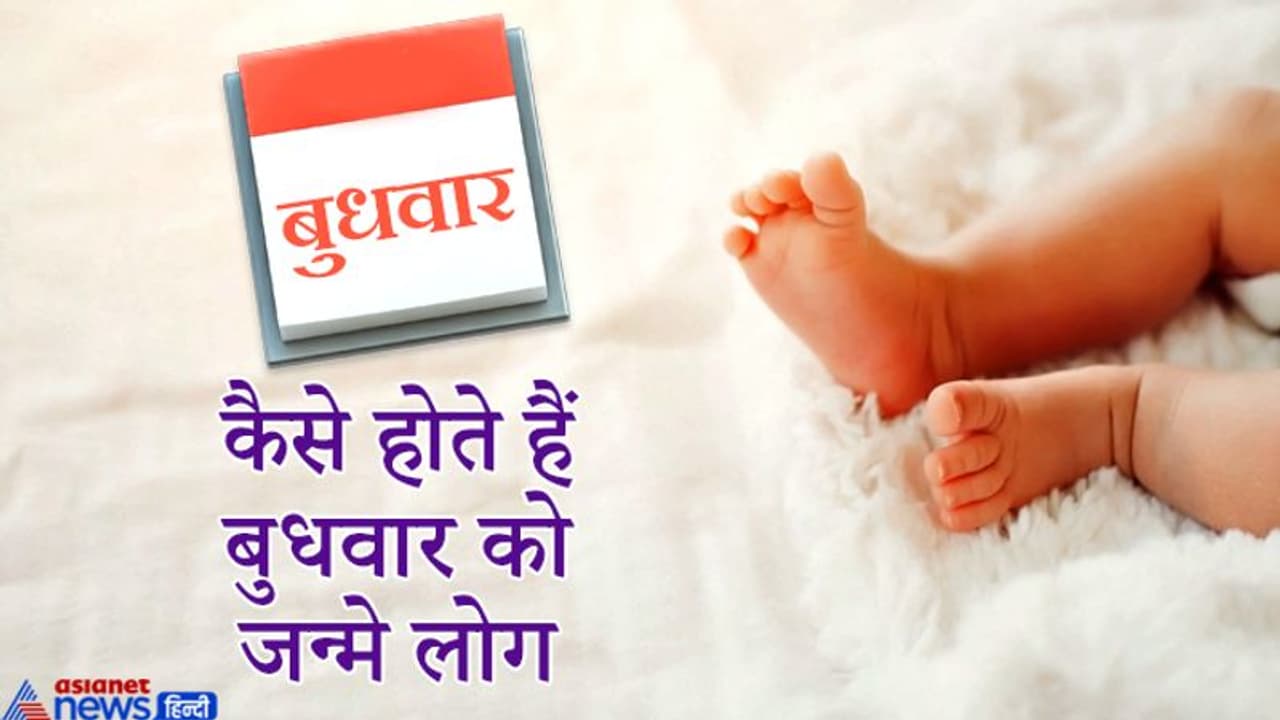 बहुमुखी प्रतिभा और तेज दिमाग वाले होते हैं बुधवार को जन्म लेने वाले लोग बहुमुखी प्रतिभा और तेज दिमाग वाले होते हैं बुधवार को जन्म लेने वाले लोग