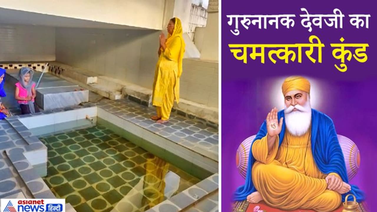 इस कुंड के पानी से दूर हो जाता है कोढ़, 500 साल पहले गुरुनानक देवजी ने किया था यह चमत्कार इस कुंड के पानी से दूर हो जाता है कोढ़, 500 साल पहले गुरुनानक देवजी ने किया था यह चमत्कार