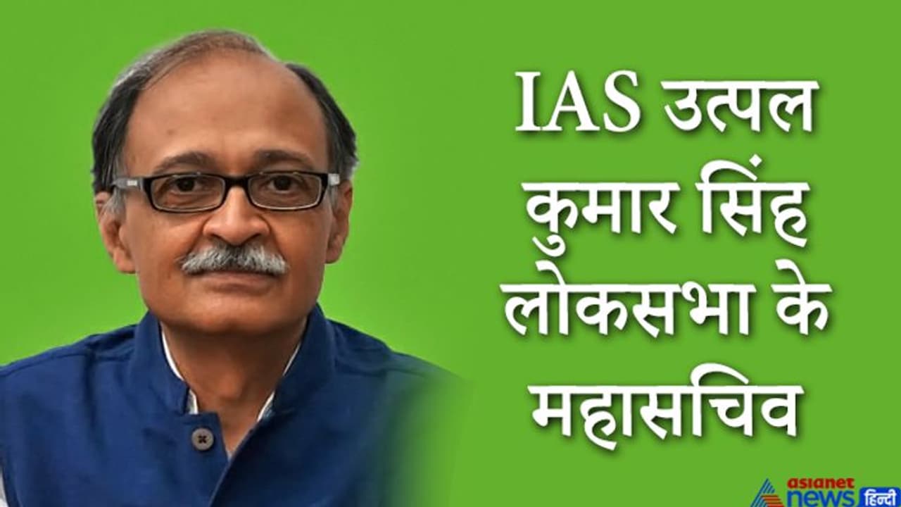 मोदी को पसंद आई उत्तराखंड के पूर्व मुख्य सचिव उत्पल कुमार सिंह की शैली, बनाए गए लोकसभा के महासचिव