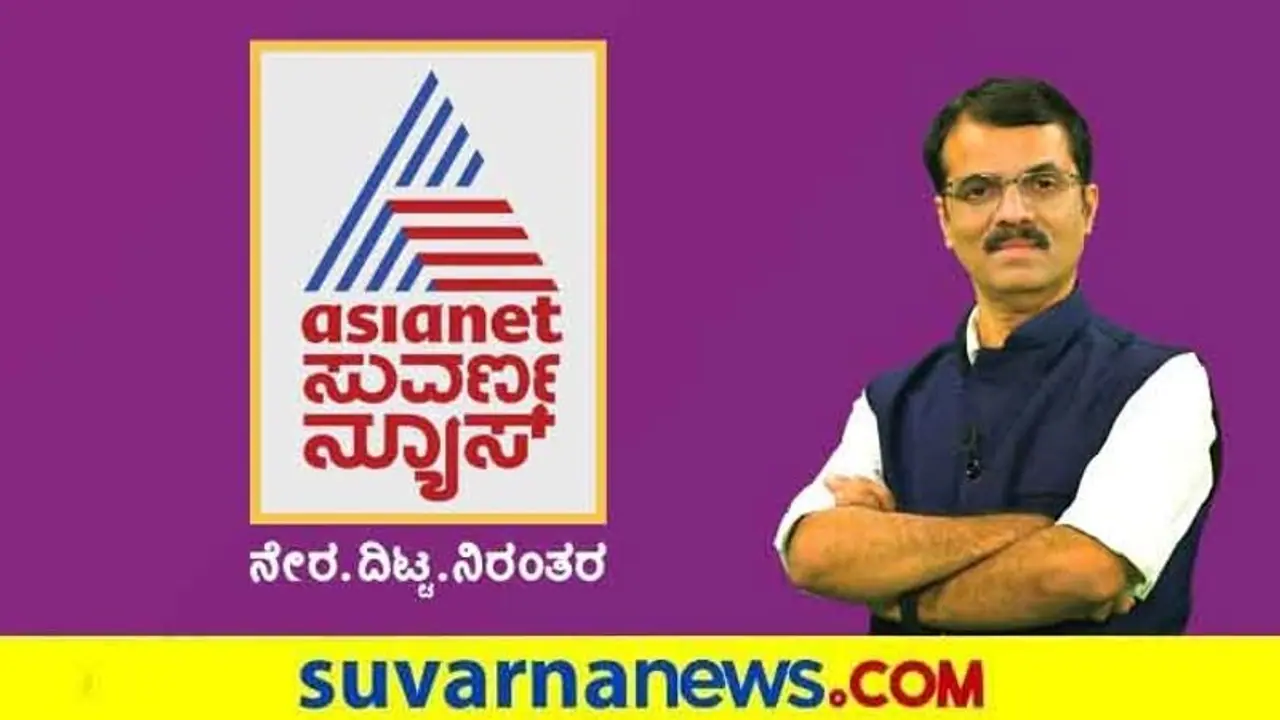 ಸುವರ್ಣ ನ್ಯೂಸ್ ಈಗ ಏಷ್ಯಾನೆಟ್ ಸುವರ್ಣ ನ್ಯೂಸ್, ಚಾನೆಲ್ಗೆ ಹೊಸ ರೂಪ ಸುವರ್ಣ ನ್ಯೂಸ್ ಈಗ ಏಷ್ಯಾನೆಟ್ ಸುವರ್ಣ ನ್ಯೂಸ್, ಚಾನೆಲ್ಗೆ ಹೊಸ ರೂಪ