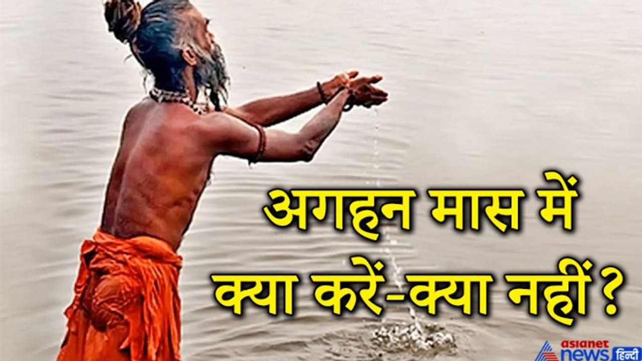 अगहन मास आज से: जानिए भगवान श्रीकृष्ण के इस प्रिय महीने में क्या करें क्या नहीं अगहन मास आज से: जानिए भगवान श्रीकृष्ण के इस प्रिय महीने में क्या करें क्या नहीं