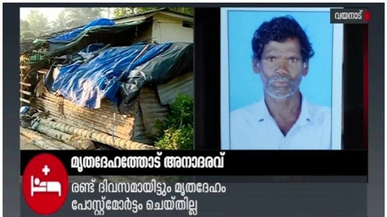 വയനാട്ടിൽ തേനീച്ച കുത്തേറ്റ് മരിച്ച ആദിവാസിയുടെ മൃതദേഹത്തോട് അനാദരവ് വയനാട്ടിൽ തേനീച്ച കുത്തേറ്റ് മരിച്ച ആദിവാസിയുടെ മൃതദേഹത്തോട് അനാദരവ്