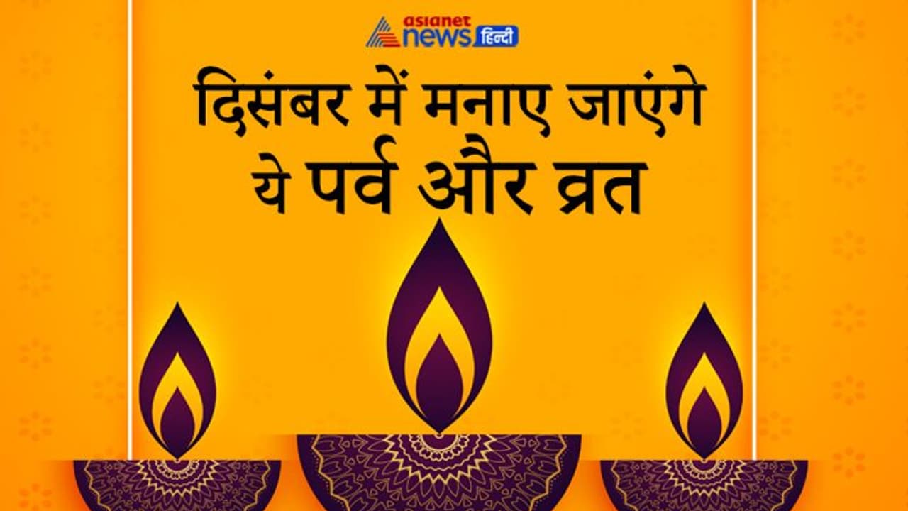 दिसंबर में होगा साल का अंतिम सूर्यग्रहण, जानिए किस दिन कौन सा पर्व मनाया जाएगा दिसंबर में होगा साल का अंतिम सूर्यग्रहण, जानिए किस दिन कौन सा पर्व मनाया जाएगा