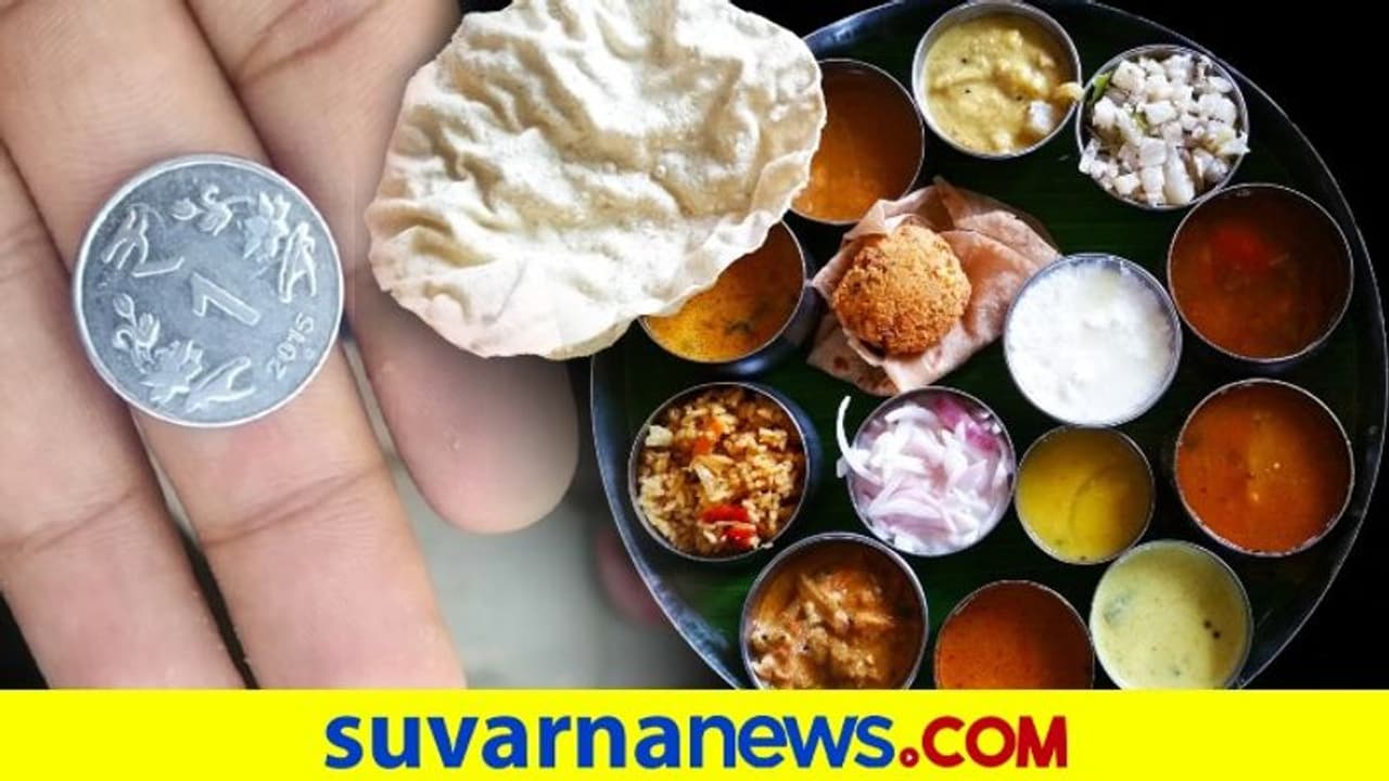 1 ರುಪಾಯಿಗೆ ಕಂಪ್ಲೀಟ್ ಊಟ ಕೊಡುತ್ತೆ ಈ ರೆಸ್ಟೋರೆಂಟ್..! 1 ರುಪಾಯಿಗೆ ಕಂಪ್ಲೀಟ್ ಊಟ ಕೊಡುತ್ತೆ ಈ ರೆಸ್ಟೋರೆಂಟ್..!