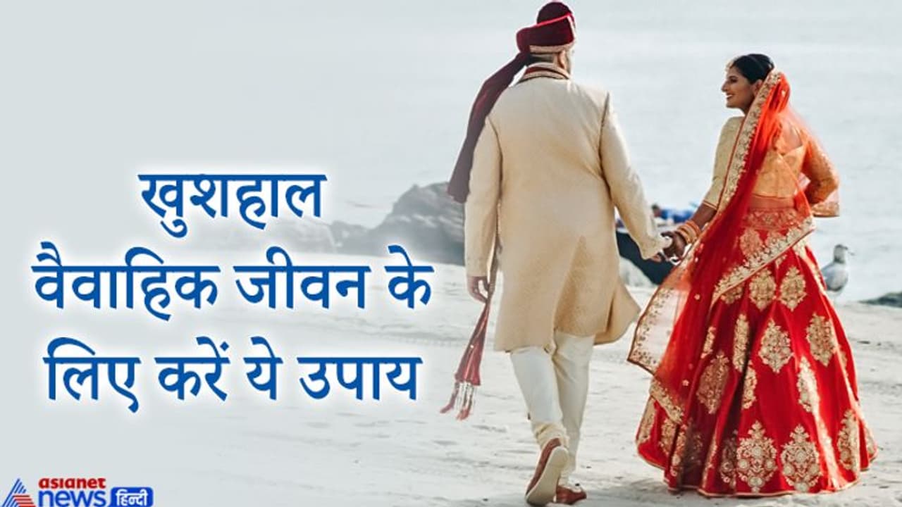 इन 5 में से कोई 1 उपाय करने से वैवाहिक जीवन में बनी रहती है खुशहाली इन 5 में से कोई 1 उपाय करने से वैवाहिक जीवन में बनी रहती है खुशहाली