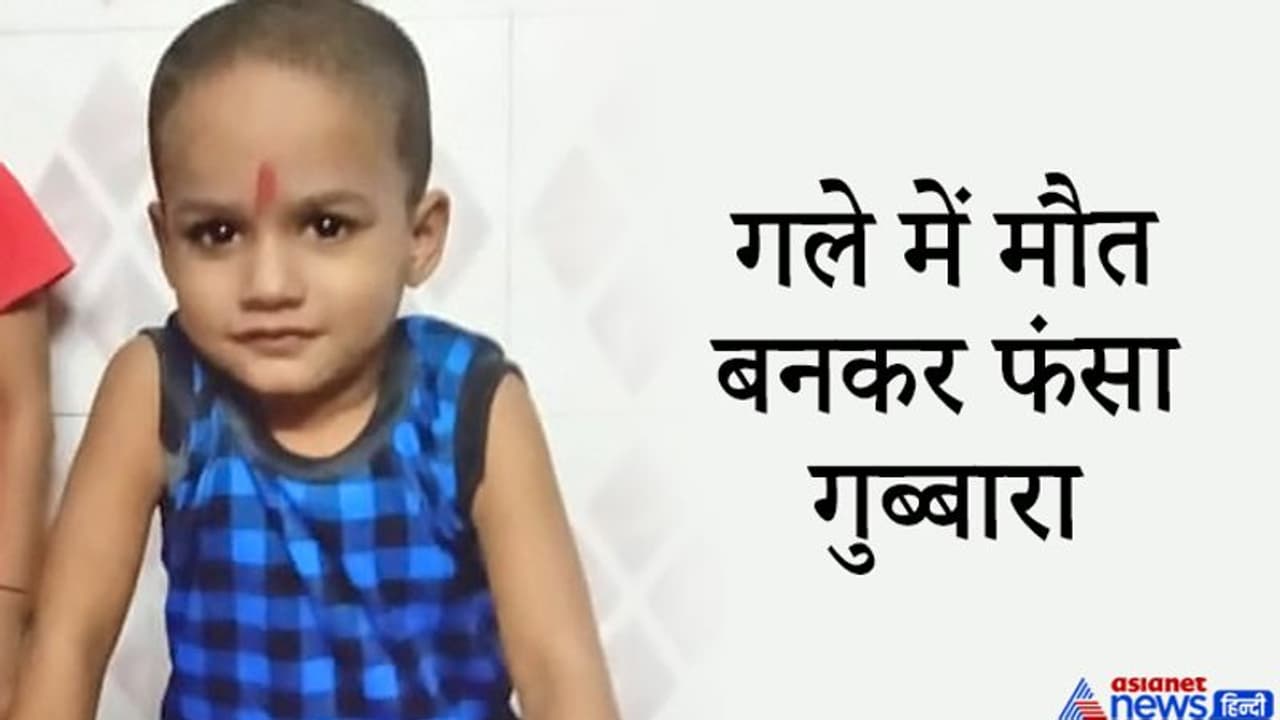 शॉकिंग मौत: गुब्बारे में हवा भर रहा था मासूम, अचानक सांस खींचने पर गले में जा फंसा शॉकिंग मौत: गुब्बारे में हवा भर रहा था मासूम, अचानक सांस खींचने पर गले में जा फंसा