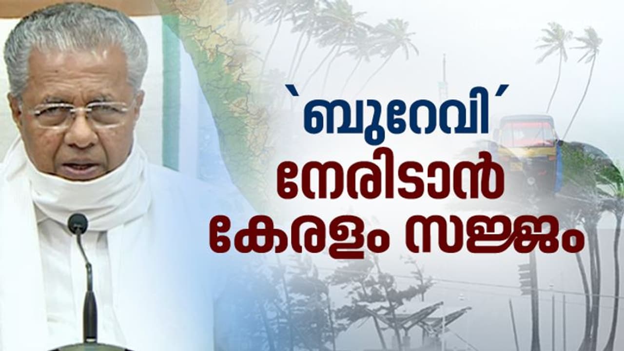ബുറേവി ചുഴലിക്കാറ്റ്: അതീവ ജാഗ്രത വേണം, നേരിടാൻ കേരളം സജ്ജമെന്ന് മുഖ്യമന്ത്രി ബുറേവി ചുഴലിക്കാറ്റ്: അതീവ ജാഗ്രത വേണം, നേരിടാൻ കേരളം സജ്ജമെന്ന് മുഖ്യമന്ത്രി