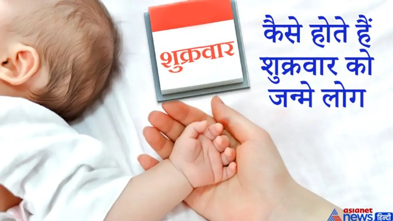 दिखने में आकर्षक होते हैं शुक्रवार को जन्म लेने वाले लोग, तारीफ सुनना होता है पसंद दिखने में आकर्षक होते हैं शुक्रवार को जन्म लेने वाले लोग, तारीफ सुनना होता है पसंद