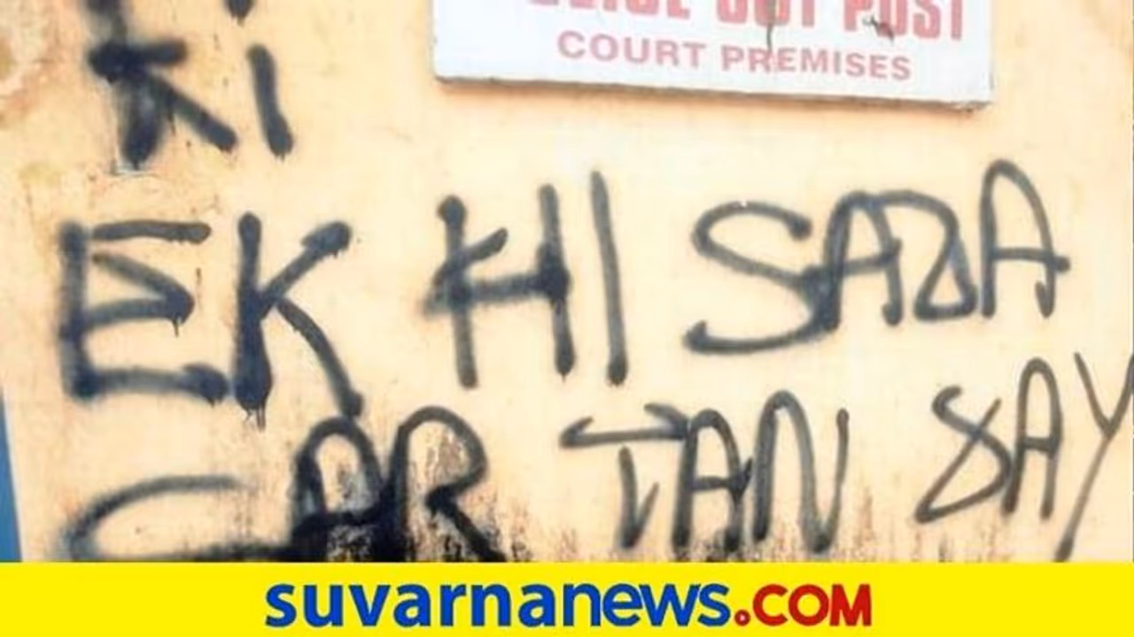 ಮಂಗಳೂರಿನ ಗೋಡೆ ಬರಹ ಕೇಸ್ : ತೀರ್ಥಹಳ್ಳಿ ಯುವಕ ಅರೆಸ್ಟ್ ಮಂಗಳೂರಿನ ಗೋಡೆ ಬರಹ ಕೇಸ್ : ತೀರ್ಥಹಳ್ಳಿ ಯುವಕ ಅರೆಸ್ಟ್