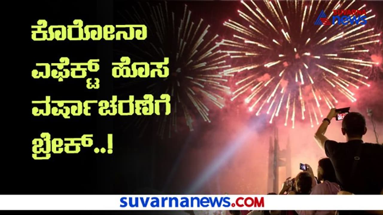 ಹೊಸ ವರ್ಷಾಚರಣೆ ಮಾಡುವವರಿಗೆ ಇದು ಎಚ್ಚರಿಕೆ ಸಂದೇಶ