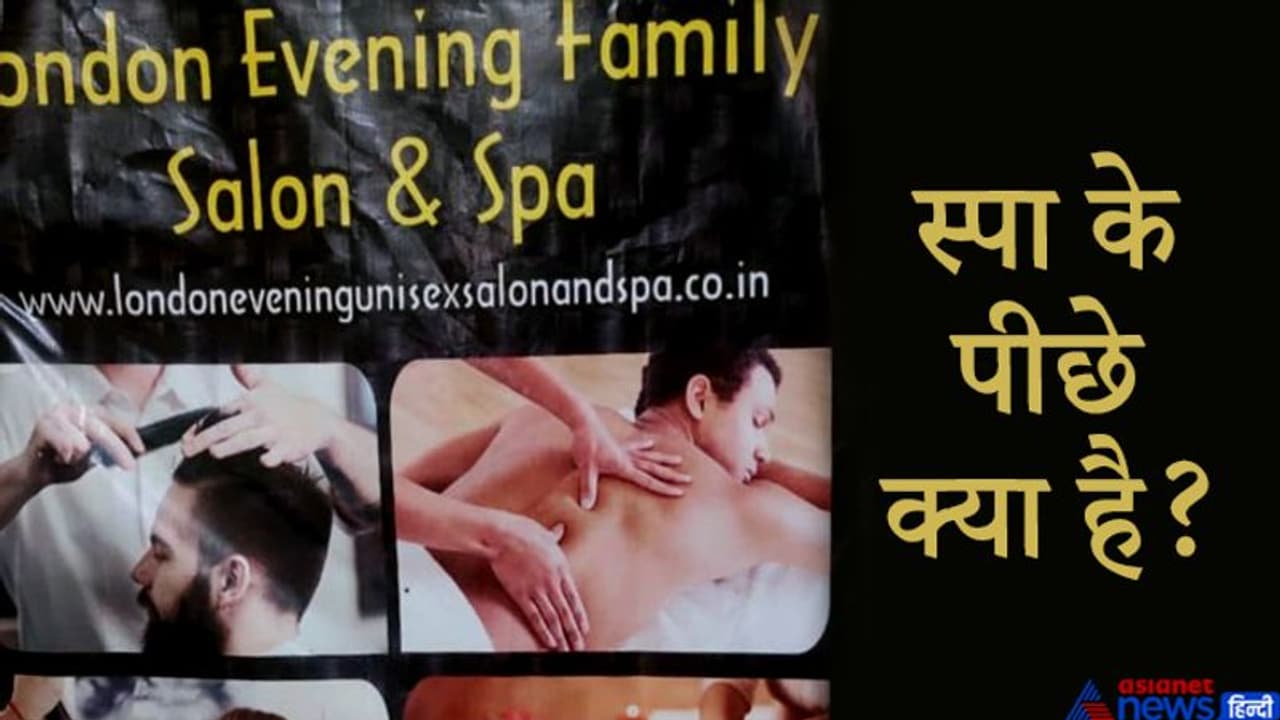 स्पा में 1000 रुपए में होती थी एंट्री, फिर कस्टमर्स से पूछी जाती थी उनकी डिमांड स्पा में 1000 रुपए में होती थी एंट्री, फिर कस्टमर्स से पूछी जाती थी उनकी डिमांड