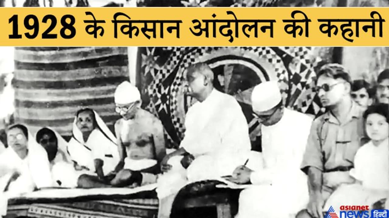 किसान आंदोलन ने दिलाई 1928 के बारदोली सत्याग्रह की याद, जब अंग्रेज सरकार के खिलाफ खड़े हो गए थे किसान किसान आंदोलन ने दिलाई 1928 के बारदोली सत्याग्रह की याद, जब अंग्रेज सरकार के खिलाफ खड़े हो गए थे किसान